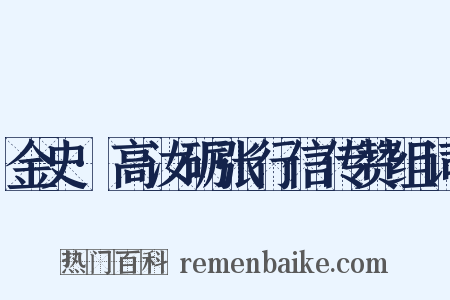 金史·高汝砺张行信传赞组词是什么意思的图片